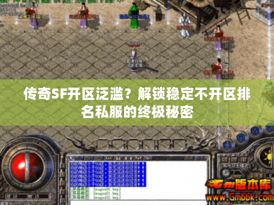 传奇SF开区泛滥?解锁稳定不开区排名私服的终极秘密 传奇SF开区泛滥?解锁稳定不开区排名私服的终极秘密
