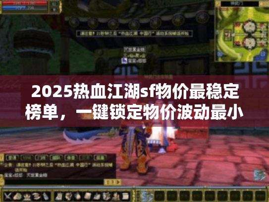 2025热血江湖sf物价最稳定榜单，一键锁定物价波动最小的私服