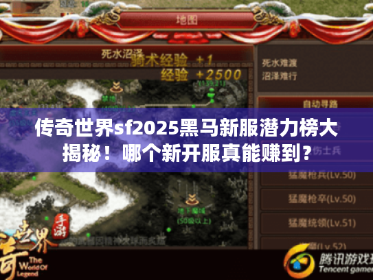 传奇世界sf2025黑马新服潜力榜大揭秘!哪个新开服真能赚到? 传奇世界sf2025黑马新服潜力榜大揭秘!哪个新开服真能赚到?