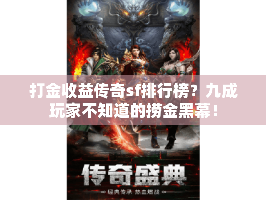 打金收益传奇sf排行榜？九成玩家不知道的捞金黑幕！