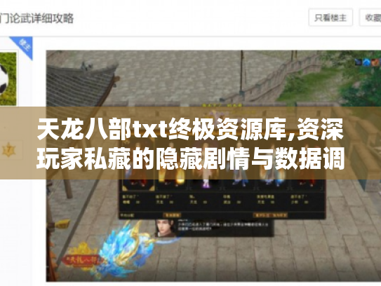 天龙八部txt终极资源库,资深玩家私藏的隐藏剧情与数据调校手册