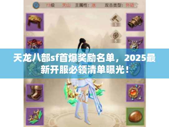 天龙八部sf首爆奖励名单,2025最新开服必领清单曝光! 天龙八部sf首爆奖励名单,2025最新开服必领清单曝光!