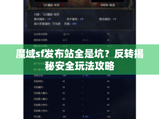 魔域sf发布站全是坑?反转揭秘安全玩法攻略 魔域sf发布站全是坑?反转揭秘安全玩法攻略