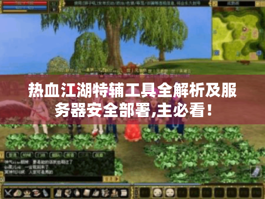 热血江湖特辅工具全解析及服务器安全部署,主必看! 热血江湖特辅工具全解析及服务器安全部署,主必看!