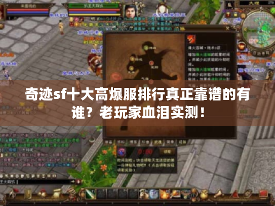 奇迹sf十大高爆服排行真正靠谱的有谁?老玩家血泪实测! 奇迹sf十大高爆服排行真正靠谱的有谁?老玩家血泪实测!