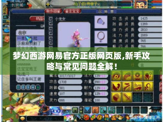 梦幻西游网易官方正版网页版,新手攻略与常见问题全解! 梦幻西游网易官方正版网页版,新手攻略与常见问题全解!