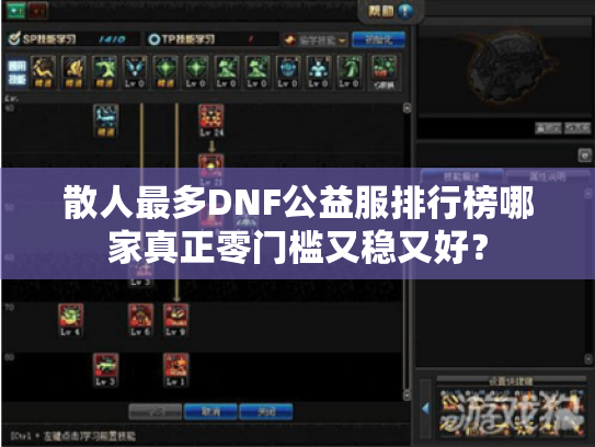 散人最多DNF公益服排行榜哪家真正零门槛又稳又好? 散人最多DNF公益服排行榜哪家真正零门槛又稳又好?