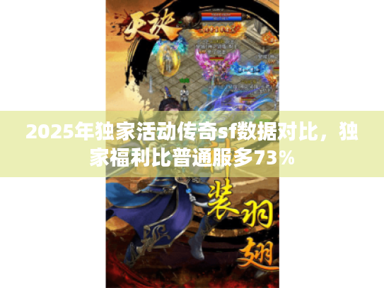 2025年独家活动传奇sf数据对比，独家福利比普通服多73%