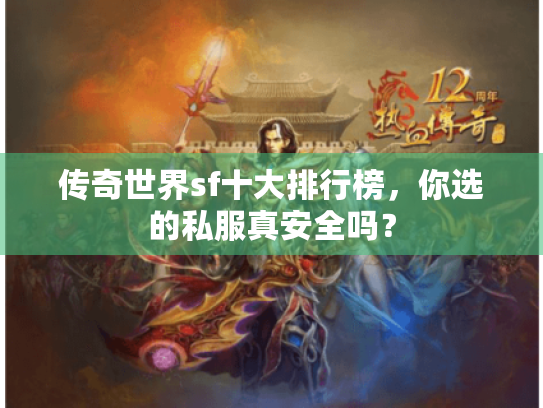 传奇世界sf十大排行榜,你选的私服真安全吗? 传奇世界sf十大排行榜,你选的私服真安全吗?