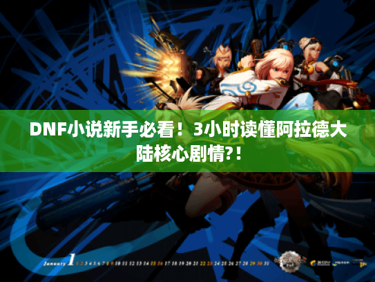 DNF小说新手必看!3小时读懂阿拉德大陆核心剧情?! DNF小说新手必看!3小时读懂阿拉德大陆核心剧情?!