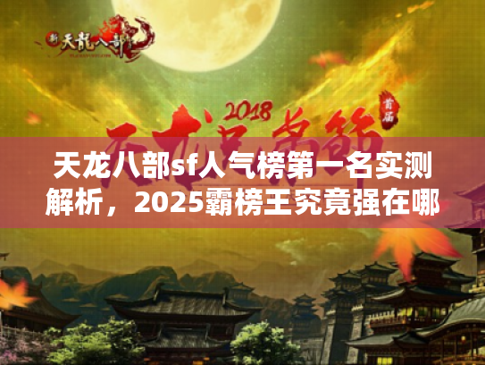 天龙八部sf人气榜第一名实测解析，2025霸榜王究竟强在哪？