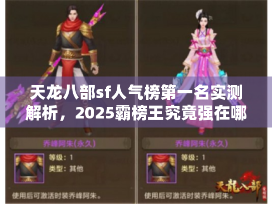 天龙八部sf人气榜第一名实测解析，2025霸榜王究竟强在哪？