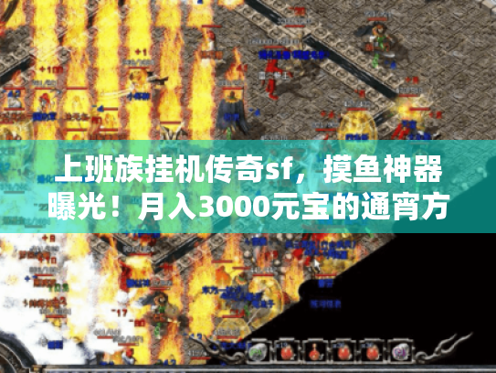 上班族挂机传奇sf，摸鱼神器曝光！月入3000元宝的通宵方案