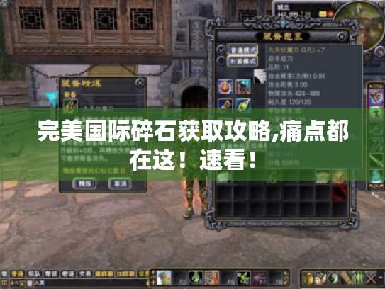 完美国际碎石获取攻略,痛点都在这!速看! 完美国际碎石获取攻略,痛点都在这!速看!