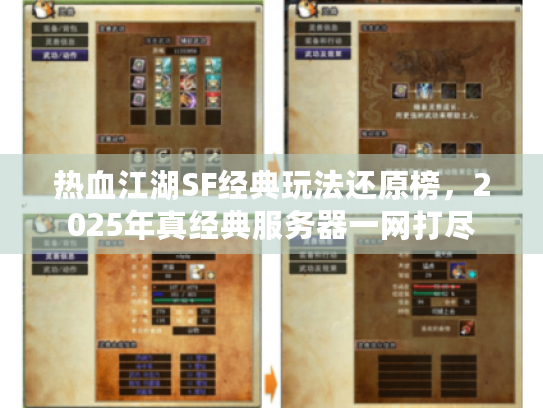 热血江湖SF经典玩法还原榜，2025年真经典服务器一网打尽