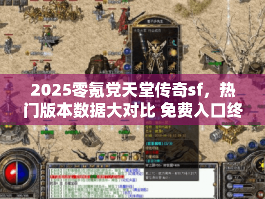 2025零氪党天堂传奇sf,热门版本数据大对比 免费入口终极指南 2025零氪党天堂传奇sf,热门版本数据大对比 免费入口终极指南