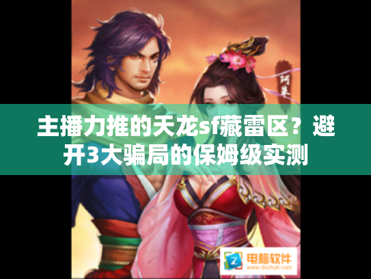 主播力推的天龙sf藏雷区?避开3大骗局的保姆级实测 主播力推的天龙sf藏雷区?避开3大骗局的保姆级实测