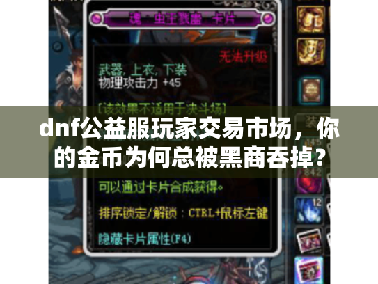 dnf公益服玩家交易市场，你的金币为何总被黑商吞掉？