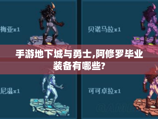 手游地下城与勇士,阿修罗毕业装备有哪些? 手游地下城与勇士,阿修罗毕业装备有哪些?