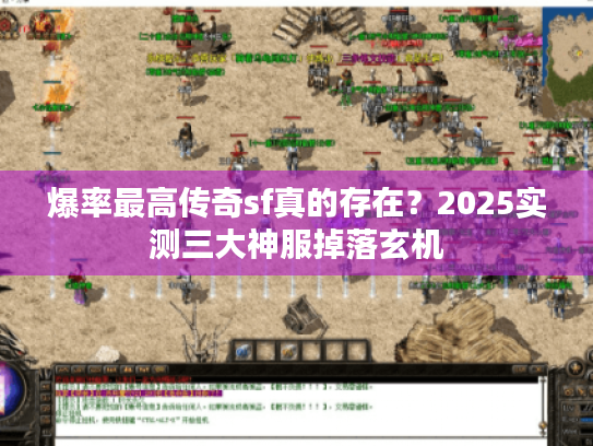 爆率最高传奇sf真的存在?2025实测三大神服掉落玄机 爆率最高传奇sf真的存在?2025实测三大神服掉落玄机
