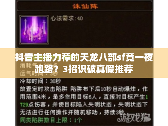 抖音主播力荐的天龙八部sf竟一夜跑路?3招识破真假推荐 抖音主播力荐的天龙八部sf竟一夜跑路?3招识破真假推荐