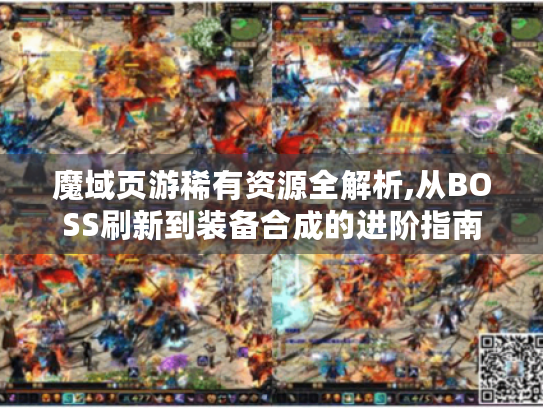 魔域页游稀有资源全解析,从BOSS刷新到装备合成的进阶指南 魔域页游稀有资源全解析,从BOSS刷新到装备合成的进阶指南