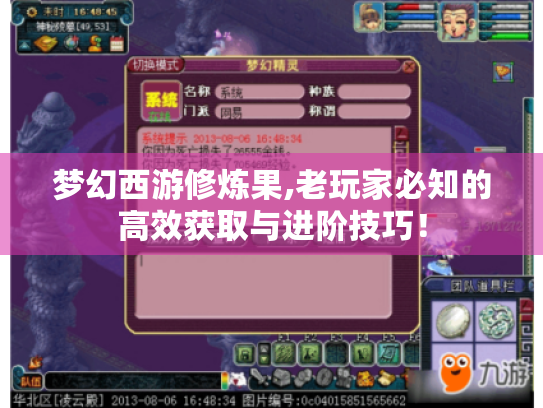 梦幻西游修炼果,老玩家必知的高效获取与进阶技巧! 梦幻西游修炼果,老玩家必知的高效获取与进阶技巧!