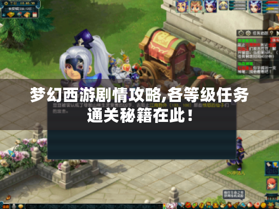 梦幻西游剧情攻略,各等级任务通关秘籍在此！