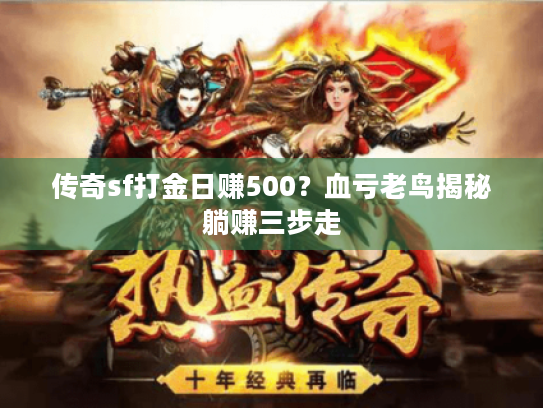 传奇sf打金日赚500?血亏老鸟揭秘躺赚三步走 传奇sf打金日赚500?血亏老鸟揭秘躺赚三步走