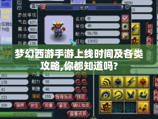 梦幻西游手游上线时间及各类攻略,你都知道吗? 梦幻西游手游上线时间及各类攻略,你都知道吗?