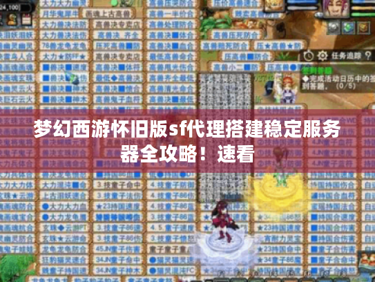 梦幻西游怀旧版sf代理搭建稳定服务器全攻略!速看 梦幻西游怀旧版sf代理搭建稳定服务器全攻略!速看