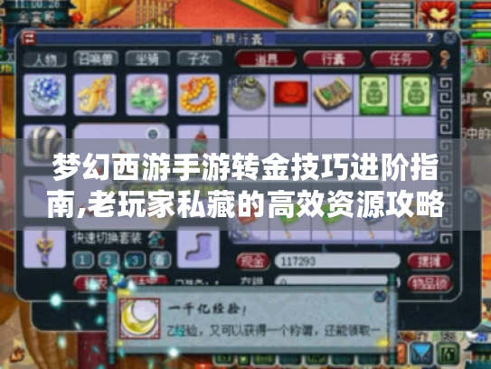 梦幻西游手游转金技巧进阶指南,老玩家私藏的高效资源攻略