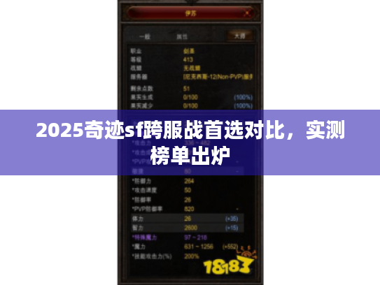 2025奇迹sf跨服战首选对比,实测榜单出炉 2025奇迹sf跨服战首选对比,实测榜单出炉