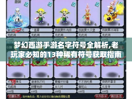 梦幻西游手游名字符号全解析,老玩家必知的13种稀有符号获取指南 梦幻西游手游名字符号全解析,老玩家必知的13种稀有符号获取指南