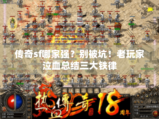 传奇sf哪家强?别被坑!老玩家泣血总结三大铁律 传奇sf哪家强?别被坑!老玩家泣血总结三大铁律