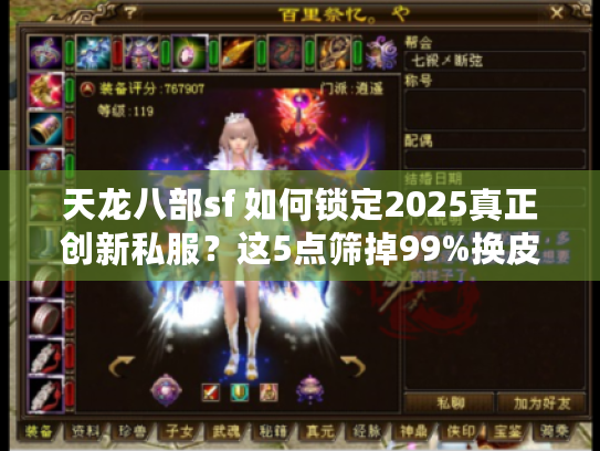 天龙八部sf 如何锁定2025真正创新私服?这5点筛掉99%换皮游戏 天龙八部sf 如何锁定2025真正创新私服?这5点筛掉99%换皮游戏