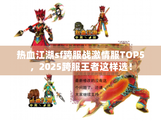 热血江湖sf跨服战激情服TOP5，2025跨服王者这样选！