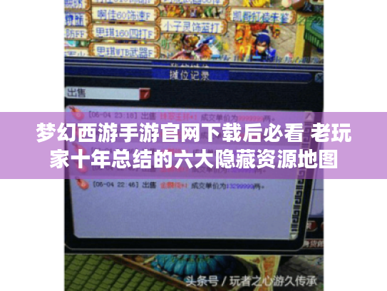 梦幻西游手游官网下载后必看 老玩家十年总结的六大隐藏资源地图 梦幻西游手游官网下载后必看 老玩家十年总结的六大隐藏资源地图