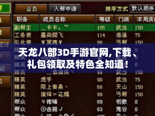 天龙八部3D手游官网,下载、礼包领取及特色全知道! 天龙八部3D手游官网,下载、礼包领取及特色全知道!
