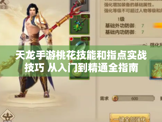 天龙手游桃花技能和指点实战技巧 从入门到精通全指南 天龙手游桃花技能和指点实战技巧 从入门到精通全指南