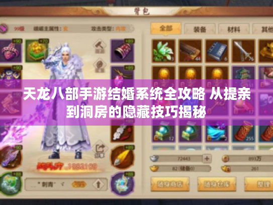 天龙八部手游结婚系统全攻略 从提亲到洞房的隐藏技巧揭秘