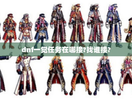 dnf一觉任务在哪接?找谁接?