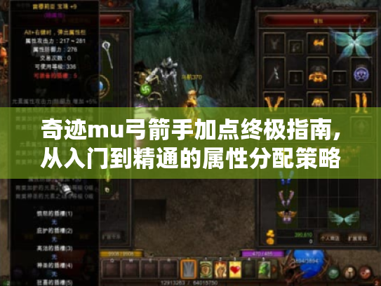 奇迹mu弓箭手加点终极指南,从入门到精通的属性分配策略 奇迹mu弓箭手加点终极指南,从入门到精通的属性分配策略