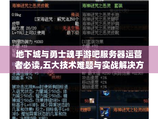 地下城与勇士魂手游吧服务器运营者必读,五大技术难题与实战解决方案 地下城与勇士魂手游吧服务器运营者必读,五大技术难题与实战解决方案