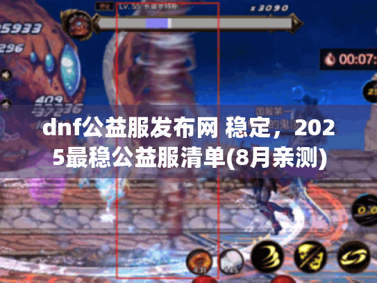 dnf公益服发布网 稳定,2025最稳公益服清单(8月亲测) dnf公益服发布网 稳定,2025最稳公益服清单(8月亲测)