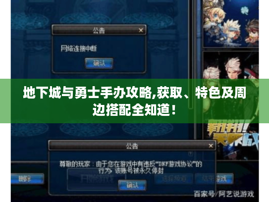 地下城与勇士手办攻略,获取、特色及周边搭配全知道! 地下城与勇士手办攻略,获取、特色及周边搭配全知道!