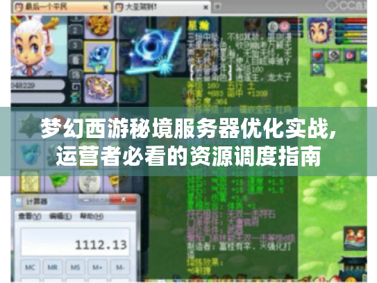 梦幻西游秘境服务器优化实战,运营者必看的资源调度指南