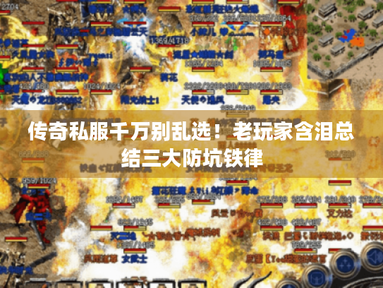 传奇私服千万别乱选！老玩家含泪总结三大防坑铁律