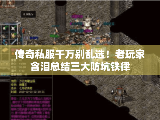 传奇私服千万别乱选！老玩家含泪总结三大防坑铁律