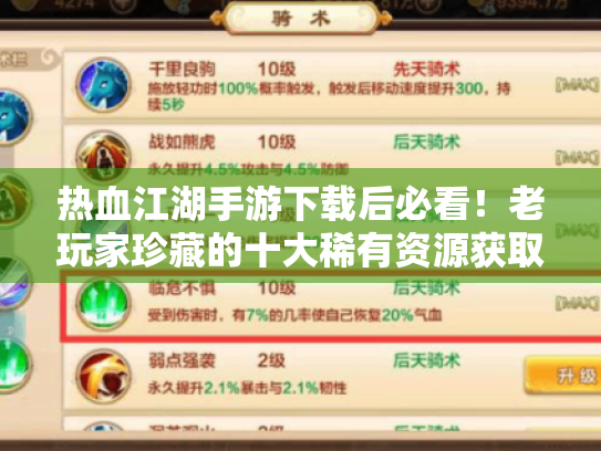 热血江湖手游下载后必看!老玩家珍藏的十大稀有资源获取指南 热血江湖手游下载后必看!老玩家珍藏的十大稀有资源获取指南